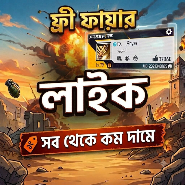 ফ্রী ফায়ার লাইক অফার